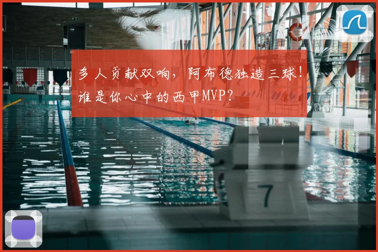 多人贡献双响，阿布德独造三球！谁是你心中的西甲MVP？