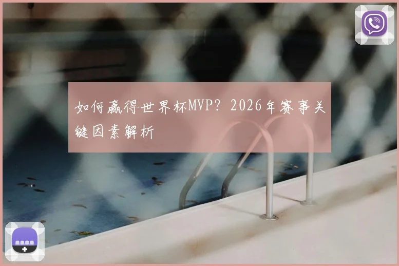 如何赢得世界杯MVP？2026年赛事关键因素解析