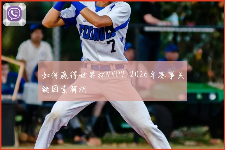 如何赢得世界杯MVP？2026年赛事关键因素解析