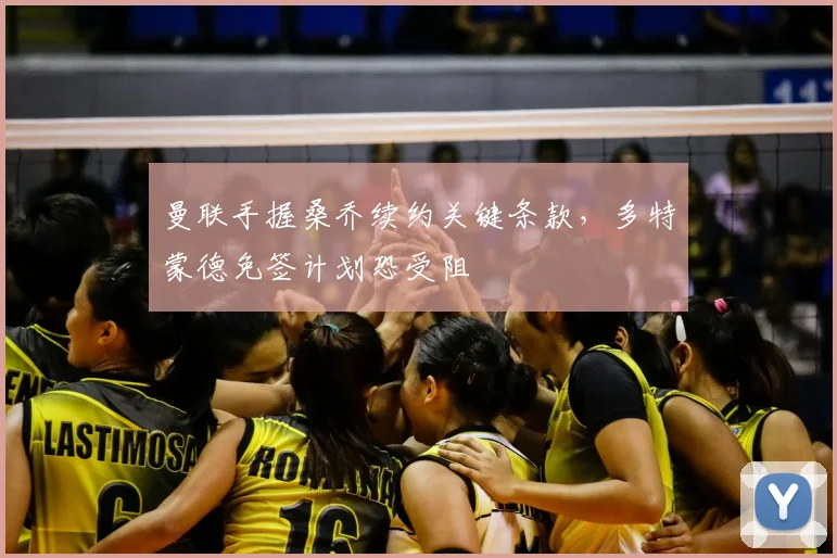 曼联手握桑乔续约关键条款,多特蒙德免签计划恐受阻